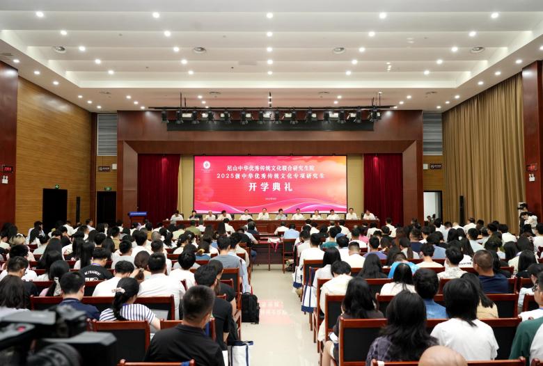 尼山中華優秀傳統文化聯合研究生院2025級專項研究生開學典禮舉行