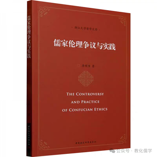 李明書著《儒家倫理爭議與實踐》出版暨目錄
