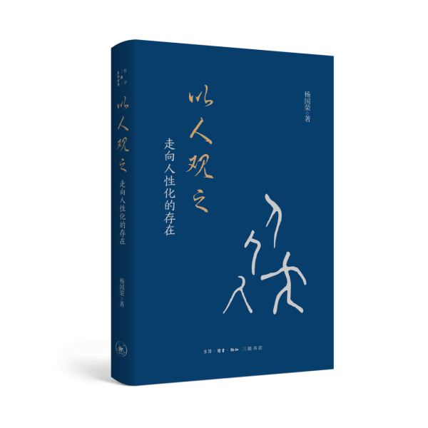 楊國榮：《以人觀之：走向人性化的存在》出版暨導論