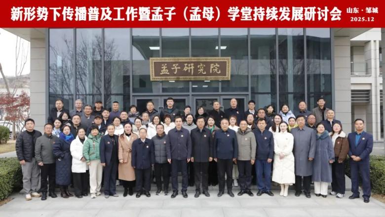 新形勢下傳播普及工作暨孟子（孟母）學堂持續發展研討會在孟子研究院成功舉辦